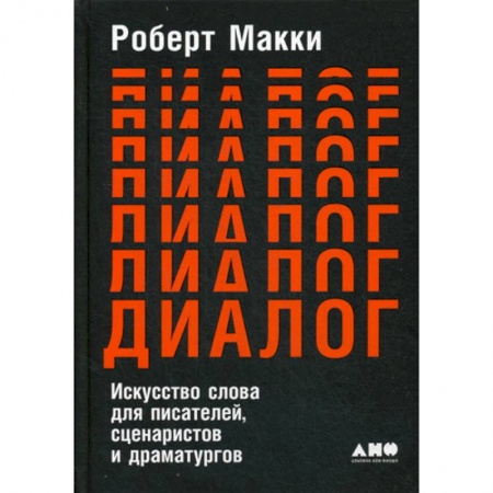 Общее языкознание, книга Диалог: Искусство слова для писателей, сценаристов и драматургов купить по скидке