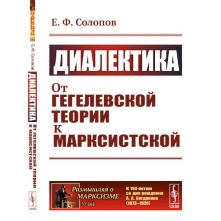 Основы философии. Общие работы, книга Диалектика. От гегелевской теории к марксистской. (№ 161.) купить по скидке