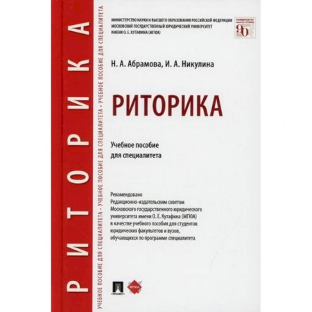 Общее языкознание, книга Риторика купить по скидке