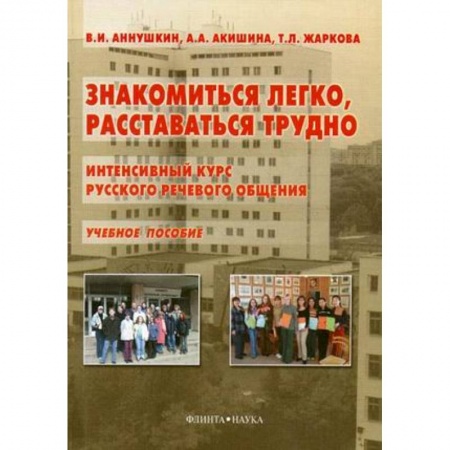 Общее языкознание, книга Знакомиться легко, расставаться трудно. Интенсивный курс русского речевого общения купить по скидке