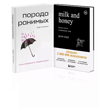 Комплект Свободная поэзия (из двух книг 'Порода ранимых' и 'Milk and Honey. Белые стихи, покорившие мир')