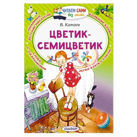 Сказки отечественных писателей, книга Цветик-Семицветик купить по скидке