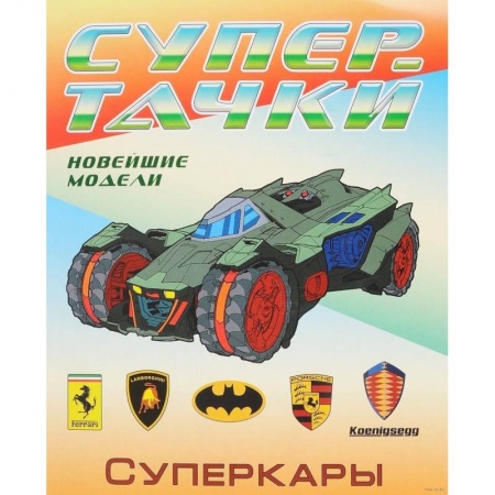 Транспорт. Армия, книга Суперкары. Раскраска купить по скидке