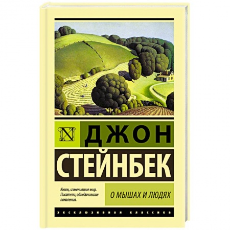 Зарубежная классика, книга О мышах и людях. Жемчужина купить по скидке