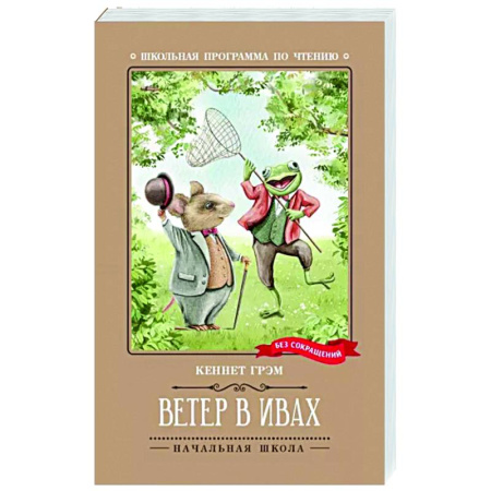 Сказки зарубежных писателей, книга Ветер в ивах: сказка купить по скидке