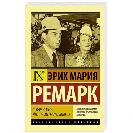 Зарубежная классика, книга Скажи мне, что ты меня любишь...' купить по скидке