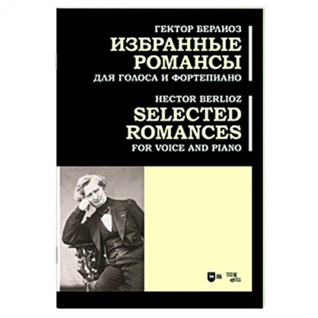 Нотные издания для фортепиано, книга Избранные романсы.Для голоса и фортепиано.Ноты купить по скидке