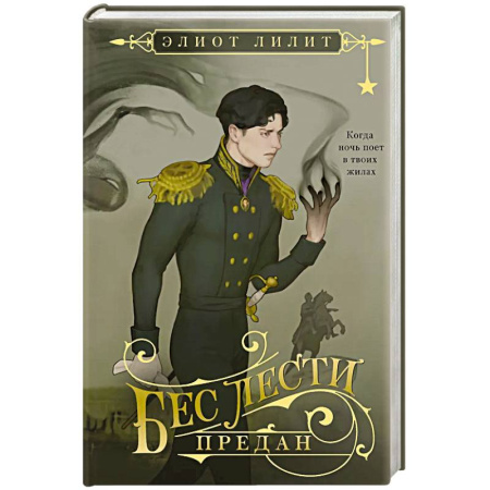 Зарубежное фэнтези, книга Бес лести предан купить по скидке