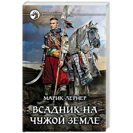 Боевая фантастика, книга Всадник на чужой земле купить по скидке