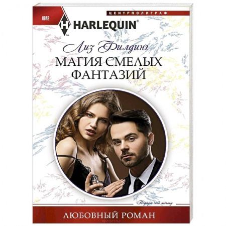 Зарубежный любовный роман, книга Магия смелых фантазий купить по скидке