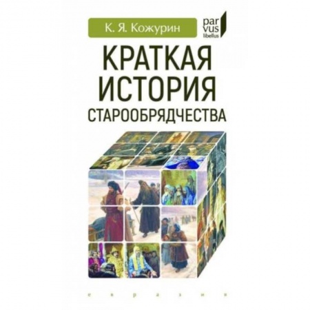 История, биография, мемуары, книга Краткая история старообрядчества купить по скидке
