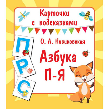 Карточки с подсказками. Азбука П-Я