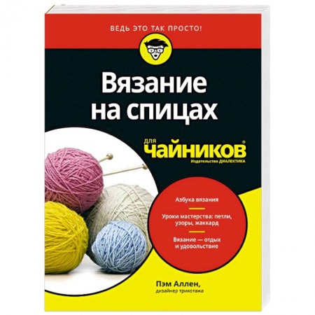 Вязание, книга Вязание на спицах для чайников купить по скидке