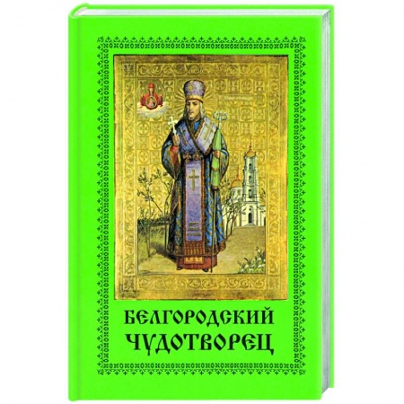Жития русских святых, жизнеописания церковных деятелей, книга Белгородский чудотворец купить по скидке