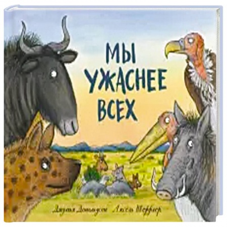 Зарубежная поэзия для детей, книга Мы ужаснее всех купить по скидке