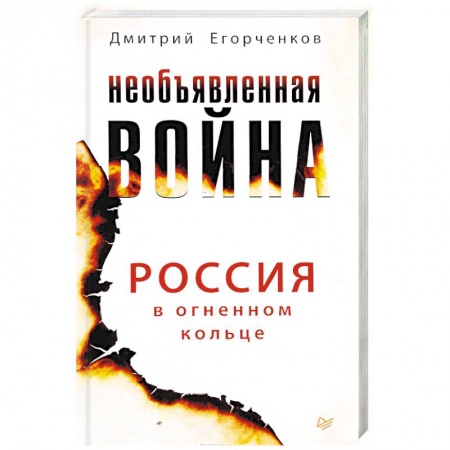 Политика, книга Необъявленная война. Россия в огненном кольце купить по скидке
