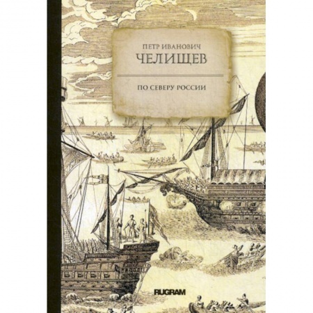 Исторический роман, книга По Северу России купить по скидке