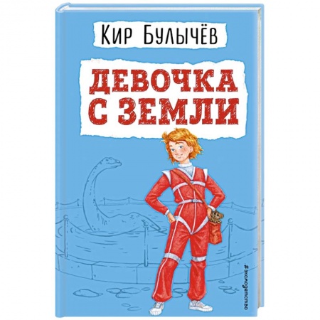 Мистика. Фантастика. Фэнтези, книга Девочка с Земли купить по скидке