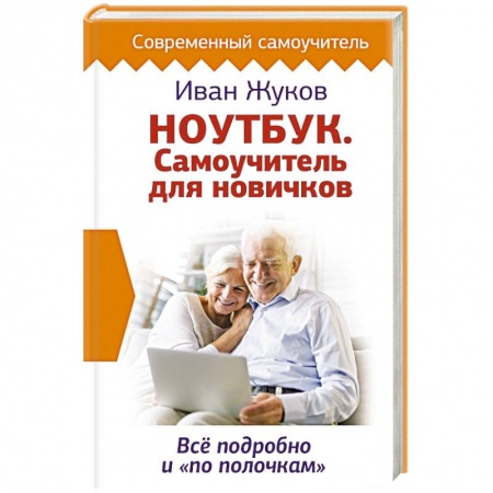 Компьютеры и программы, книга Ноутбук. Самоучитель для новичков. Все подробно и 'по полочкам' купить по скидке