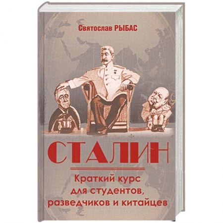 Общие работы по истории СССР, книга Сталин. Краткий курс для студентов, разведчиков и китайцев купить по скидке