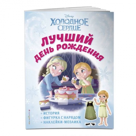 Книжки-игрушки, книга Холодное сердце. Лучший день рождения. История, игры, наклейки_П купить по скидке