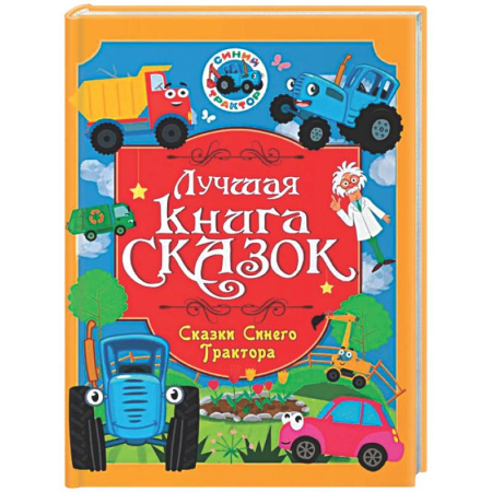 Сказки отечественных писателей, книга Сказки Синего Трактора купить по скидке