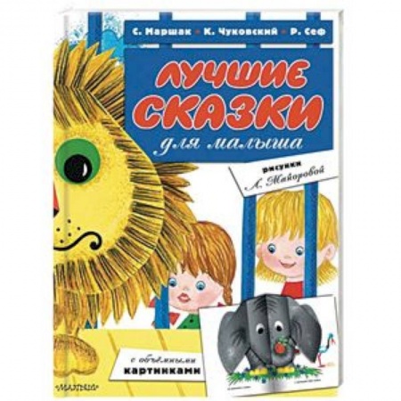 Сказки и истории для малышей, книга Лучшие сказки для малыша купить по скидке