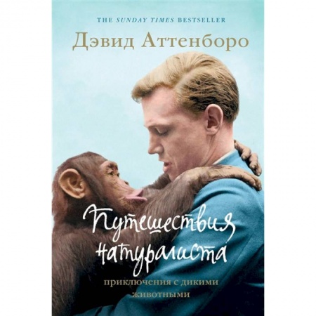 Путешествия. Туризм, книга Путешествия натуралиста. Приключения с дикими животными купить по скидке