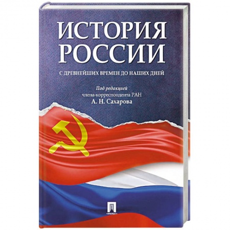 История, книга История России с древнейших времен до наших дней. Учебник купить по скидке