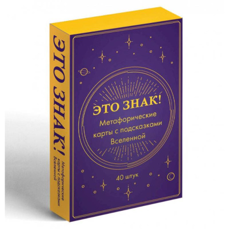 Метафорические карты, книга Это знак! Метафорические карты с подсказками Вселенной (40 шт.) купить по скидке