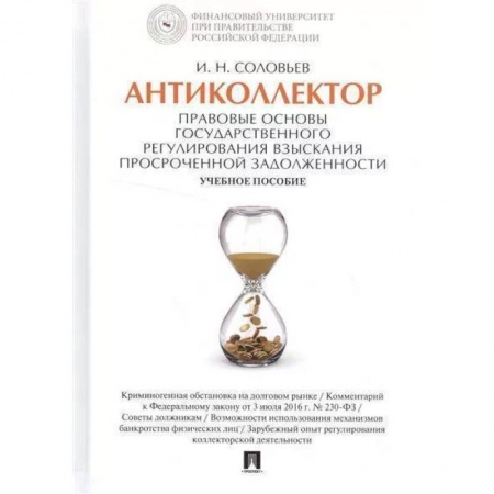 Особые виды права, книга Антиколлектор. Правовые основы государственного регулирования взыскания просроченной задолженности купить по скидке