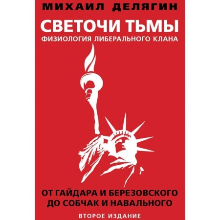 Политика, книга Светочи тьмы. Физиология либерального клана. От Гайдара и Березовского до Собчак и Навального купить по скидке