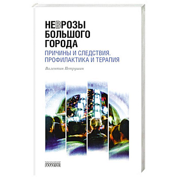 Неврозы Большого Города