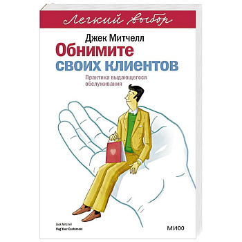 Обнимите своих клиентов. Практика выдающегося обслуживания