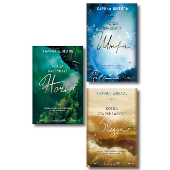 Комплект из 3-х книг (Когда приходит шторм + Когда наступает ночь + Когда сталкиваются звезды)