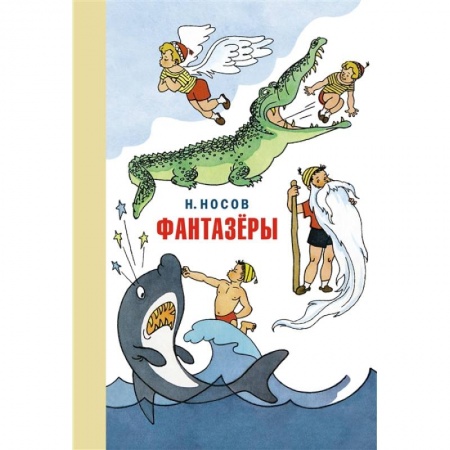 Повести и рассказы о детях, книга Фантазеры.Веселые рассказы и повести купить по скидке