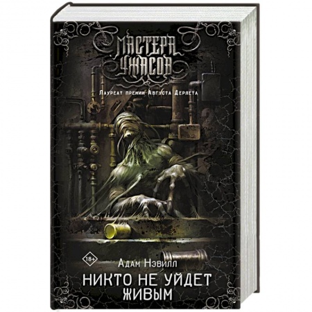 Мистика, ужасы, книга Никто не уйдет живым купить по скидке