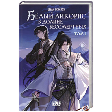 Зарубежное фэнтези, книга Белый ликорис в Долине бессмертных. Том 1. Новелла купить по скидке