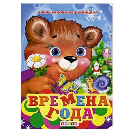 Русская поэзия для детей, книга Времена года купить по скидке