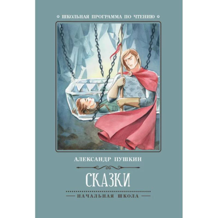 Русская классика для детей, книга Сказки купить по скидке