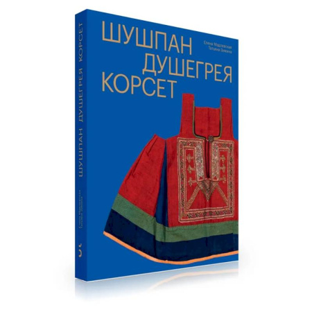 Культура, искусство, книга Шушпан. Душегрея. Корсет. Нагрудная одежда в русском традиционном костюме купить по скидке