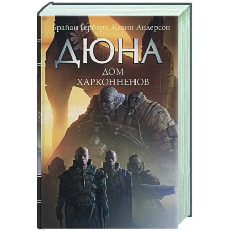 Боевая фантастика, книга Дюна: Дом Харконненов купить по скидке