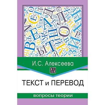 Текст и перевод. Вопросы теории