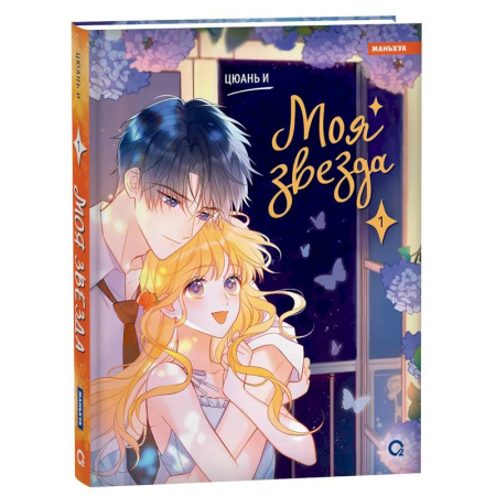 Комиксы. Манга, книга Моя звезда. Том 1 (My Star and I). Маньхуа купить по скидке