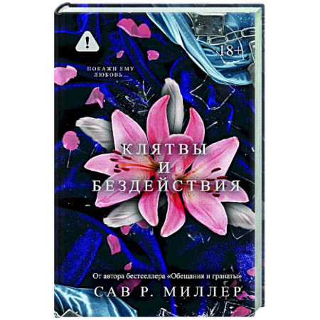 Зарубежный любовный роман, книга Клятвы и бездействия купить по скидке