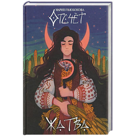 Русское фэнтези, книга Отсчет. Жатва купить по скидке