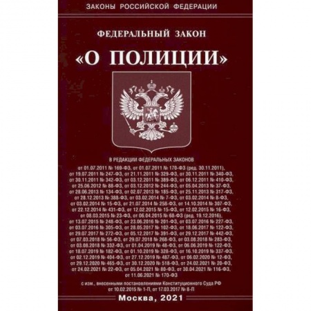 Нормативные правовые акты, книга Федеральный закон 'О полиции' купить по скидке