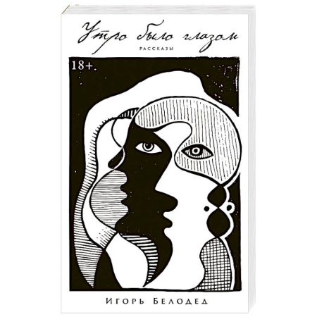 Русская современная проза, книга Утро было глазом купить по скидке