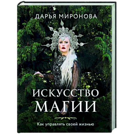 Колдовство. Практическая магия, книга Искусство магии. Как управлять своей жизнью купить по скидке
