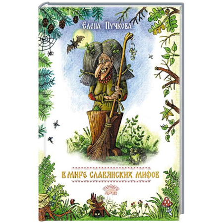 Эпос. Фольклор. Мифы, книга В мире славянских мифов. Сказка в стихах купить по скидке